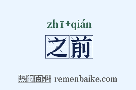 之前是什么意思的图片